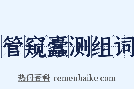 管窥蠹测组词是什么意思的图片